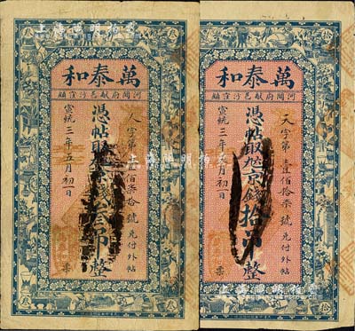 宣统三年（1911年）万泰和·九六京钱叁吊、拾吊共2枚不同，清代直隶河间府献县钱庄钞票，上印博古图，背印古人物；台湾明德堂藏品，七五成新
