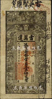 光绪叁拾年（1904年）雷万达·常票壹伯文改兑花票壹串，由“雷英贤应兑”；湖南安化县钱庄钞票，上印水浒传人物图及古文，背印孔雀及瓜瓞绵绵图；台湾明德堂藏品，七五成新