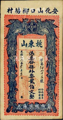 光绪乙巳年（1905年）姚东山·外票贰伯文，湖南安化县钱庄钞票，上印双凤朝阳，背印官宦图；台湾明德堂藏品，九成新