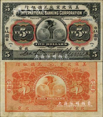 1910年美商北京花旗银行伍圆，北京地名，台湾明德堂藏品，八五成新