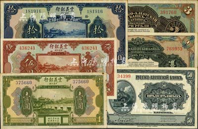 洋商客钞6种，详分：震义银行1921年壹圆、伍圆、拾圆；华俄道胜银行中东铁路券（1917年）50戈比、1、3卢布，发行流通于中国东北地区；台湾明德堂藏品，八至九五成新
