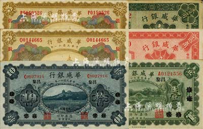 华威银行纸币6种，详分：1922年单色版壹圆、拾圆，北京改昌黎地名；1922年多色版伍圆2枚，天津地名，分别加印“辰”和“张”字；1925年壹角、贰角，天津地名；台湾明德堂藏品，八至九八成新，敬请预览