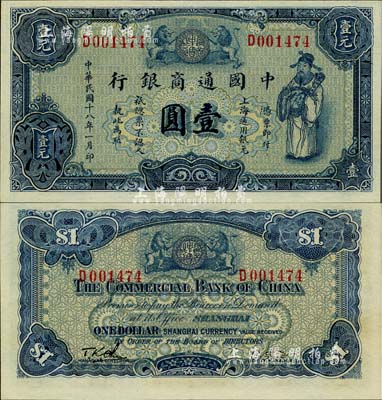 民国十八年（1929年）中国通商银行蓝色财神图壹圆，上海地名，台湾明德堂藏品，九五成新
