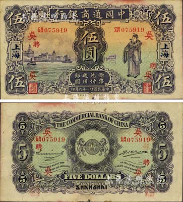 民国廿一年（1932年）中国通商银行紫色财神图伍圆，上海地名，加印领券“吴·聘”字；台湾明德堂藏品，边有一处微损，八五成新