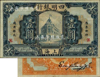 民国九年（1920年）四明银行壹圆，上海地名，台湾明德堂藏品，已属难得之上佳品相，九成新