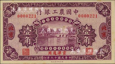 民国十六年（1927年）中国农工银行壹角，北京·京津通用地名，无字轨，第一版券，背面英文厂名有PEKING字样；台湾明德堂藏品，九八成新