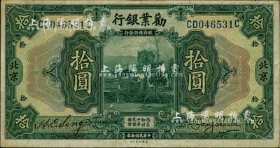 民国拾年（1921年）劝业银行美钞版拾圆，北京地名；台湾明德堂藏品，八成新