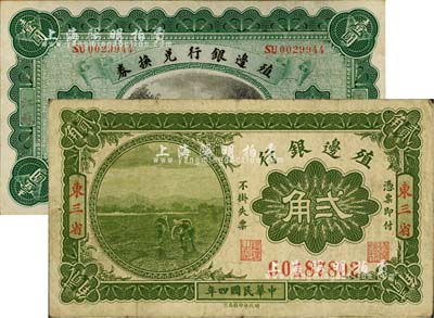 殖边银行纸币2种，详分：1914年壹圆，江苏地名；1915年贰角，东三省地名；台湾明德堂藏品，七五至九成新