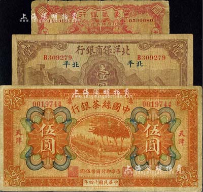 商业银行纸币3种，详分：蒙藏银行1924年壹角，天津地名；中国丝茶银行1925年伍圆，天津地名；北洋保商银行1933年壹圆，北平地名；台湾明德堂藏品，六至七成新