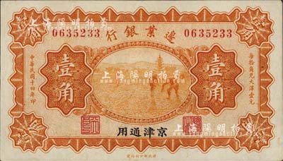 民国十四年（1925年）边业银行壹角，京津通用，左边职章为“天良”字样；台湾明德堂藏品，八五成新