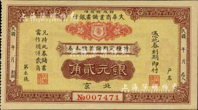民国年（北京）大华商业储蓄银行·特种定期储蓄储本券银元贰角，由财政部核准发行；台湾明德堂藏品，九五成新