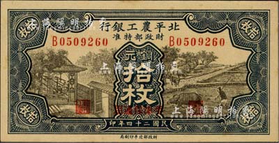 民国二十四年（1935年）北平农工银行铜元拾枚，平津保通用；台湾明德堂藏品，九五成新