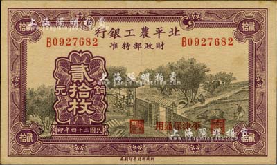 民国二十四年（1935年）北平农工银行铜元贰拾枚，平津保通用；台湾明德堂藏品，近九成新