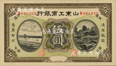 民国早期山东工商银行无年份版伍圆，台湾明德堂藏品，未折九六成新