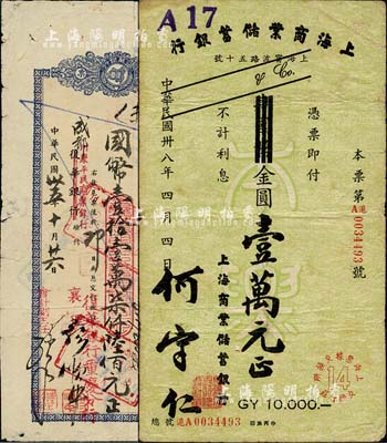 民国商业银行票券2种，详分：上海商业储蓄银行本票1949年金圆壹万元；（重庆）复华银行汇票1946年国币壹拾壹万柒仟陆佰元；台湾明德堂藏品，近八成新