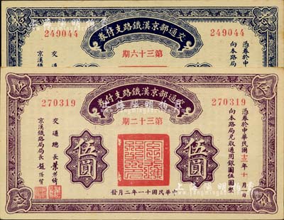 民国十一年（1922年）交通部京汉铁路支付券（第32期）伍圆、（第36期）拾圆共2枚不同，由交通总长叶恭绰、京汉铁路局局长赵继贤签署；台湾明德堂藏品，九八成新