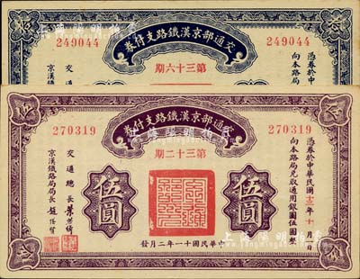 民国十一年（1922年）交通部京汉铁路支付券（第32期）伍圆、（第36期）拾圆共2枚不同，由交通总长叶恭绰、京汉铁路局局长赵继贤签署；台湾明德堂藏品，九八成新