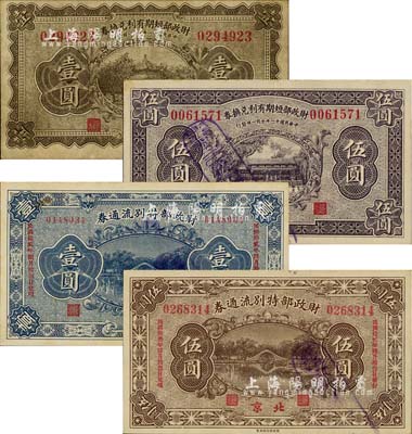 财政部短期有利兑换券1922年壹圆、伍圆，财政部特别流通券1923年壹圆、伍圆，合计共4枚不同，北京地名；台湾明德堂藏品，八至九五成新