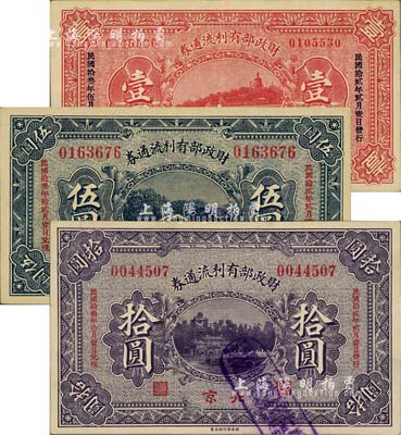 民国拾贰年（1923年）财政部有利流通券壹圆、伍圆、拾圆共3枚全套，北京地名；台湾明德堂藏品，九成新