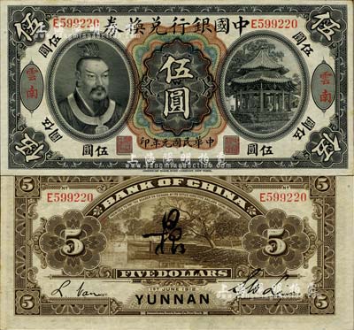 民国元年（1912年）中国银行兑换券黄帝像伍圆，云南地名，李士伟·范磊签名，背面正中另有花押式墨字；台湾明德堂藏品，九五成新