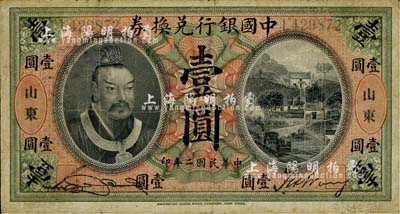民国二年（1913年）中国银行兑换券黄帝像壹圆，山东地名，宋汉章·王祖训签名；台湾明德堂藏品，自然七成新