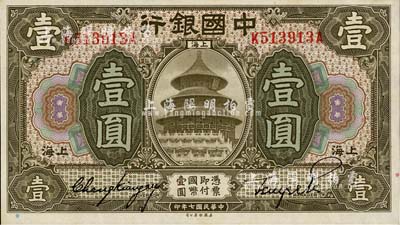 民国七年（1918年）中国银行壹圆，上海地名，张嘉璈·贝祖诒签名；台湾明德堂藏品，九八成新