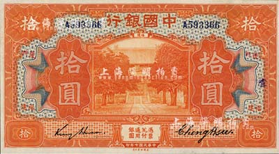 民国七年（1918年）中国银行桔色拾圆，福建·厦门地名，金还·郑煦签名；台湾明德堂藏品，九八成新