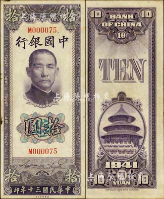 民国三十年（1941年）中国银行美钞版竖式拾圆，单字轨，且为M000075之小号码券；台湾明德堂藏品，八五成新