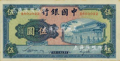 民国三十年（1941年）中国银行商务版岱庙图伍圆，单字轨，台湾明德堂藏品，九八成新