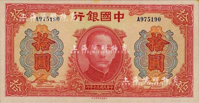 民国三十年（1941年）中国银行大东版红天坛拾圆，单字轨，台湾明德堂藏品，九八成新