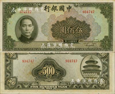 民国三十一年（1942年）中国银行美钞版伍佰圆，无字轨，台湾明德堂藏品，微有小黄斑，九八成新