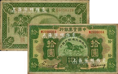 交通银行纸币2种，详分：1925年壹角，青岛地名，卢学溥·李钟楚签名；1931年中国实业银行改造券拾圆；台湾明德堂藏品，七至七五成新