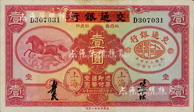 民国二十四年（1935年）中国实业银行改交通银行红飞马壹圆，D字轨；台湾明德堂藏品，未折九五成新