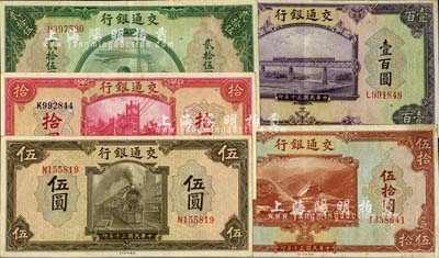 民国三十年（1941年）交通银行美钞版伍圆、拾圆、贰拾伍圆、伍拾圆、壹百圆共5枚不同，台湾明德堂藏品，八五至九成新