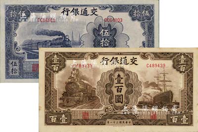 民国三十一年（1942年）交通银行大东版伍拾圆、壹百圆共2枚全套，单字轨，台湾明德堂藏品，九至九五成新