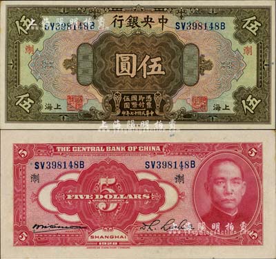 民国十七年（1928年）中央银行伍圆，上海地名，前双后单字轨，李觉·席德懋签名，加印领券“淛”字；台湾明德堂藏品，难得好品相，九八成新