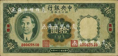 民国二十四年（1935年)中央银行四川兑换券拾圆，重庆地名，台湾明德堂藏品，八成新