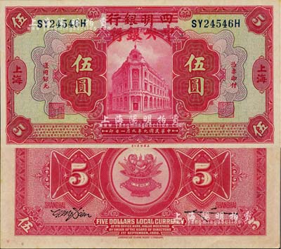 民国九年（1920年）四明银行改中央银行伍圆，上海地名；台湾明德堂藏品，堪称难得之绝佳品相，软折九五成新