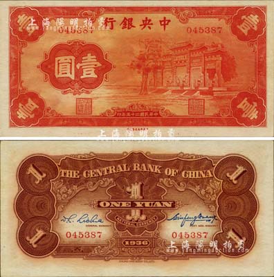 民国二十五年（1936年）中央银行“红牌坊”壹圆，法币之大名誉品；台湾明德堂藏品，九八成新
