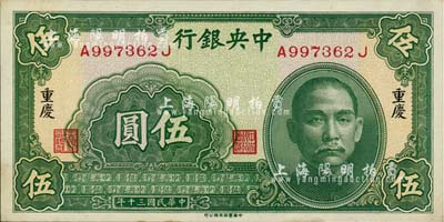 民国三十年（1941年）中央银行中华版伍圆，重庆地名，台湾明德堂藏品，九八成新