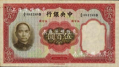 民国二十五年（1936年）中央银行华德路版伍百圆，台湾明德堂藏品，近九成新