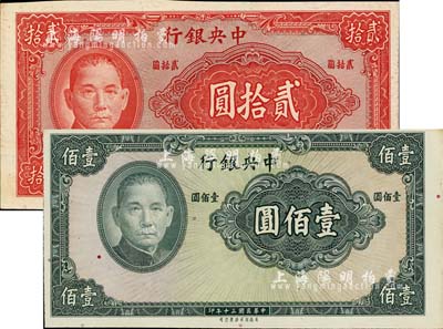 民国三十年（1941年）中央银行保安版贰拾圆、壹佰圆共2枚不同，均为漏印号码与职章之错版券，台湾明德堂藏品，未折九五至九八成新