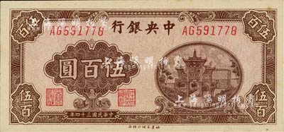 民国三十四年（1945年）中央银行福建百城版伍百圆，台湾明德堂藏品，九八成新