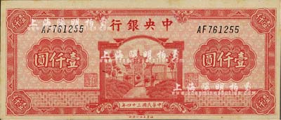 民国三十四年（1945年）中央银行福建百城版壹仟圆，台湾明德堂藏品，九成新