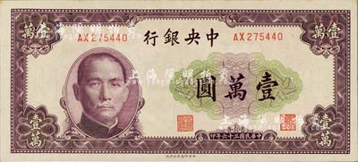 民国三十六年（1947年）中央银行北平厂壹万圆，台湾明德堂藏品，九八成新