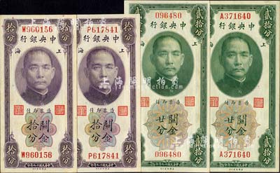 民国十九年（1930年）中央银行关金4枚，详分：拾分2枚，均为单字轨，李觉·黄秀峰签名；贰拾分2枚，分别为无字轨李觉·林天吉签名、单字轨李觉·黄秀峰签名；台湾明德堂藏品，未折九六至九八成新