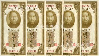 民国十九年（1930年）中央银行关金壹圆共5枚连号，均为双面号码单字轨，李觉·黄秀峰签名；台湾明德堂藏品，全新