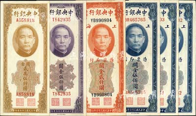 中央银行关金美钞版共6枚，详分：1947年伍佰圆3枚、贰仟圆，1948年伍仟圆、贰万伍仟圆；台湾明德堂藏品，八五至全新，敬请预览