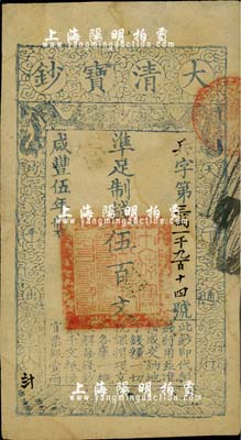 咸丰伍年（1855年）大清宝钞伍百文，兵...