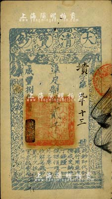 咸丰捌年（1858年）大清宝钞贰千文，墳字号，此字号少见，年份下盖有“节以利度”之闲章，薄纸版，有背书三处；柏文先生藏品，八五成新